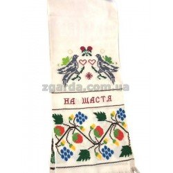 Рушник вишитий 32х200 (РВ 01-42)