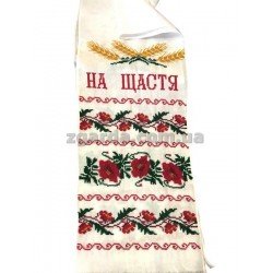 Рушник вишитий 32х200 (РВ 01-34)