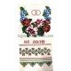 Рушник вышитый 32х200 (РВ 01-35)
