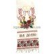 Рушник вышитый 32х200 (РВ 01-35)