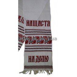 Рушник вишитий 32х200 (РВ 01-25)
